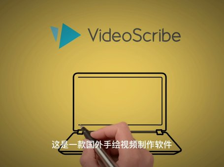 精选videoscribe视频教程26集